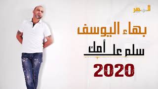 بهاء اليوسـف - سلم على امك 2020 ||  Bahaa Alyousef - Dabkat Almo3lm