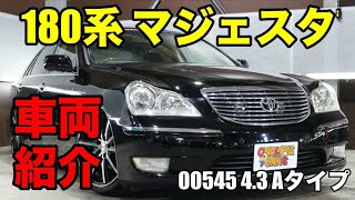 00545 平成16年 クラウンマジェスタ 180系 4.3Aタイプをご紹介｜ワンラブカーズ