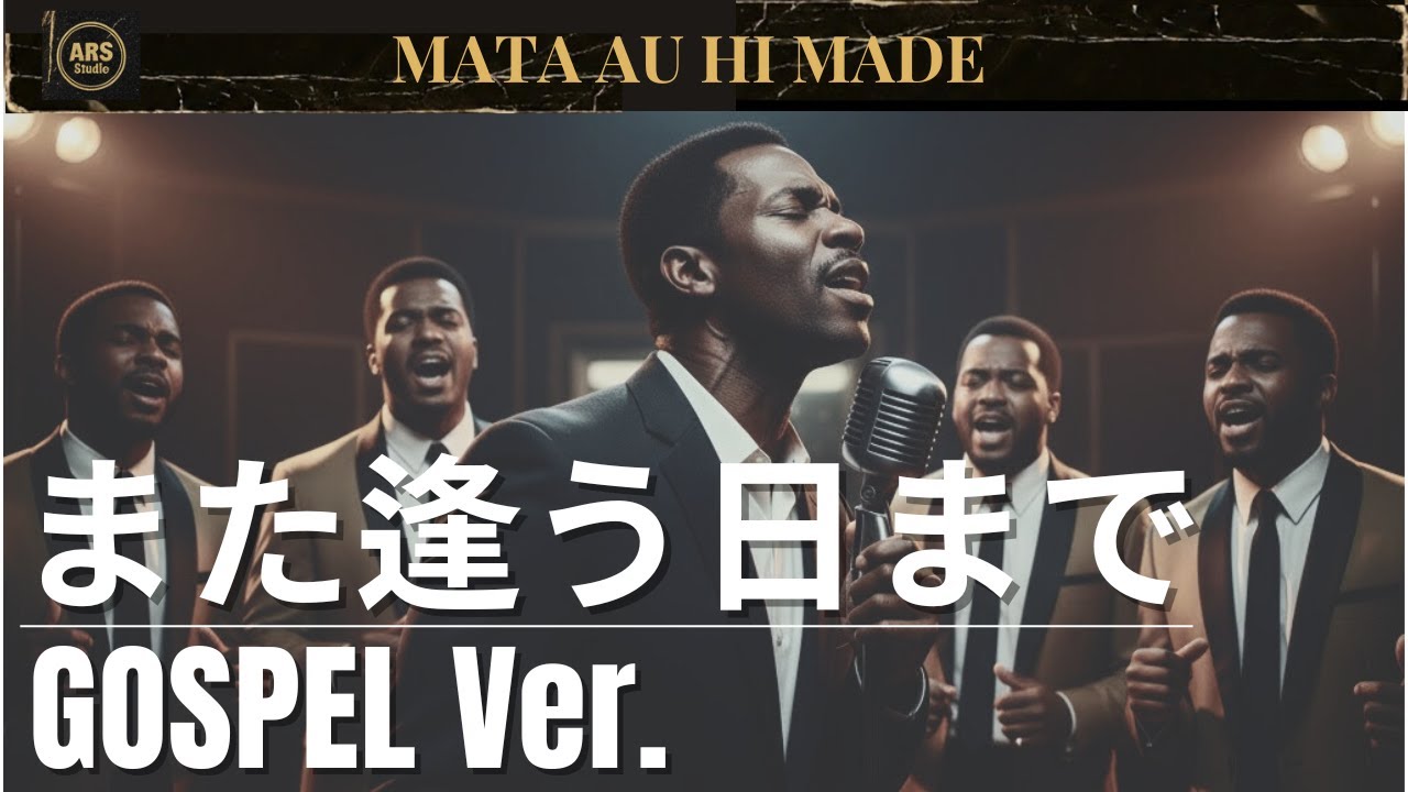 【ゴスペルver.】また逢う日まで ／ 尾崎紀世彦 ｜Cover by ARS｜