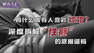 EP08 爲什麽會有人喜歡嫖娼？深度拆解“性癮”的底層邏輯！解毒專欄 | 良叔 | 心態提升【新世界TV】