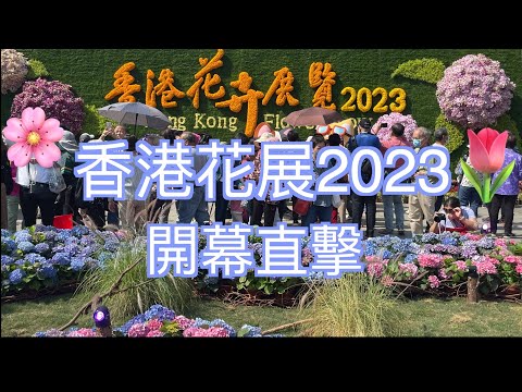 【香港遊】 香港花展 2023｜ 維多利亞公園｜Hong Kong Flower Show 2023｜Hong Kong Victoria Park