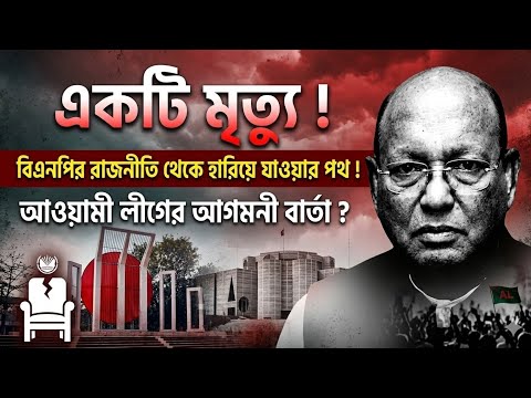 তোফায়েল আহমেদের শেষ বিদায়: বিএনপির ধ্বংস নাকি আওয়ামী লীগের আগমনী বার্তা?