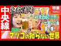 【中央線 大衆酒場SP!】マツコの知らない世界リピート!番組紹介店をもう1度!2026 【塩見なゆ巷飲み】