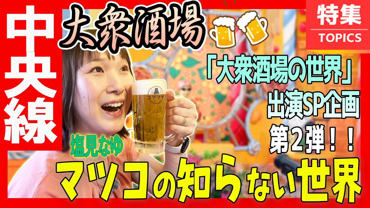 【中央線 大衆酒場SP!】マツコの知らない世界リピート!番組紹介店をもう1度!2026 【塩見なゆ巷飲み】