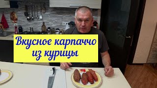 Вкусное Карпаччо из курицы, дегустация и рецепт.