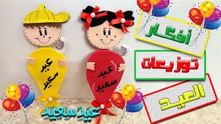 أحلى وأسهل فكرة لعمل توزيعات عيدية2023 عشان نفرح أطفلنا الحلوين#diy# dollhouse  #فوم_وفنون