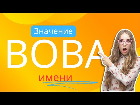 Значение имени Вова