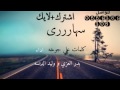 شيلة السهارى كلمات علي جوخه اداء وليد ال دبسه و بدر العزي لحن اجررررام طرب 