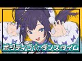 ポジティブ ダンスタイム キノシタ Mp3