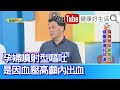 王樂明：【卵巢早衰】月經出現不正常？子宮卵巢恐「縮小」！身體變化要留意，懷孕三類「高血壓」，注意「子癲前症」！孕婦噴射型嘔吐！因「血壓高」顱內出血！【健康好生活】