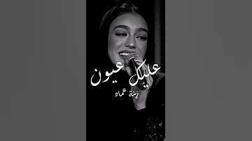 زينة عماد عليك عيون سحرها خلاب 