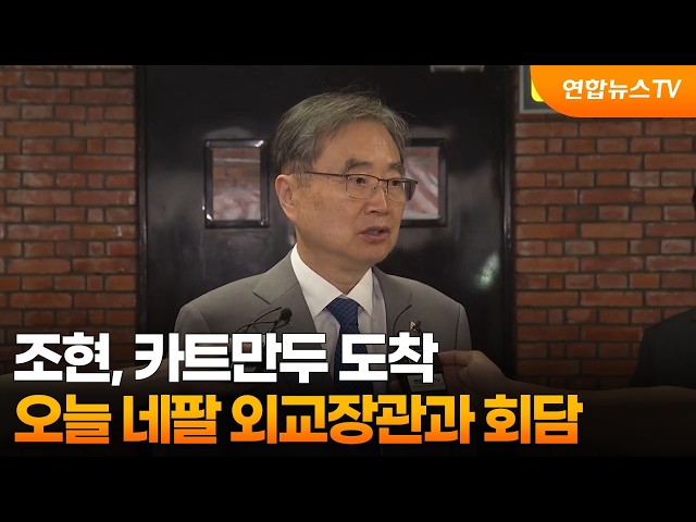 조현, 카트만두 도착…오늘 네팔 외교장관과 회담 / 연합뉴스TV (YonhapnewsTV)