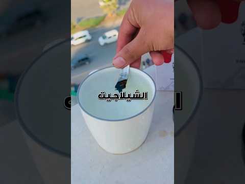 إحذر من الشيلاجيت المعدل لجعلك مدمنا الامارات معلومات الشيلاجيت دبي اكسبلور