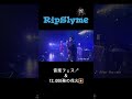 9/30(土)「大洗海上花火大会 Supported by ふるタメ」にRIP SLYME出演決定! #shorts