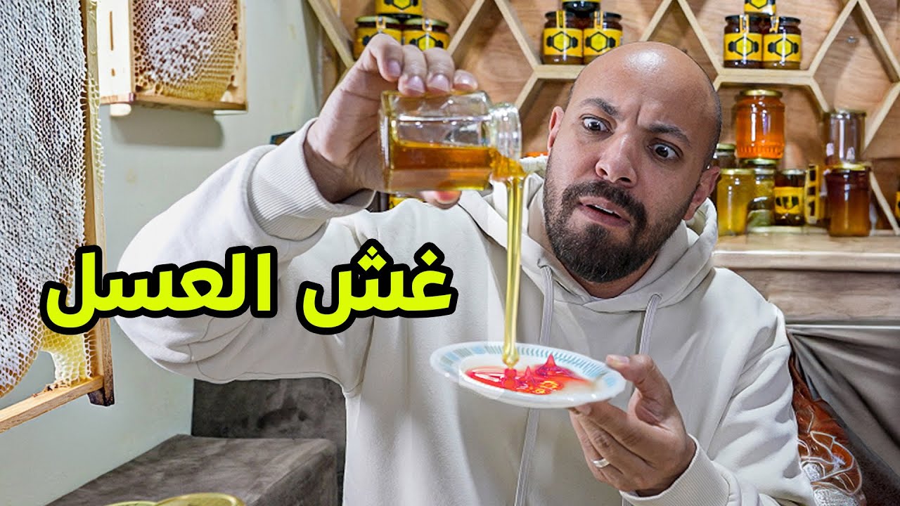 ⁣العسل الي بتشترية مغشوش - تجربة حقيقية