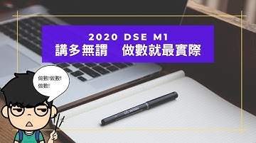 [2020 DSE] M1 序 | Prologue