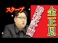 【金正恩暗殺計画】レーダー照射の裏にあった北朝鮮軍の亀裂…