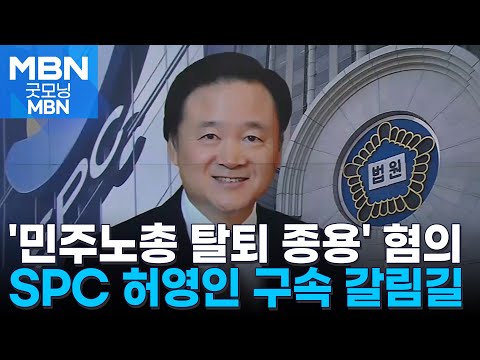 &#39;민주노총 탈퇴 종용&#39; SPC 허영인 회장, 오늘 구속 심사 [굿모닝 MBN]