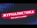 Журналистика  #SALEMTALAPKER