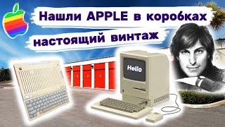 Apple в брошенных коробках. Винтаж! Вот это находка! Аукцион контейнеров.