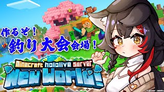 【 Minecraft 】作るぞ！釣り大会の会場を！【 ホロライブ / 大神ミオ 】