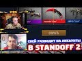 СНЕЙ РАЗВОДИТ НА АККАУНТЫ В STANDOFF 2!