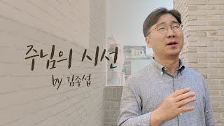 [Special Clip] 주님의 시선 (작사곡 이권희)  by 김종섭