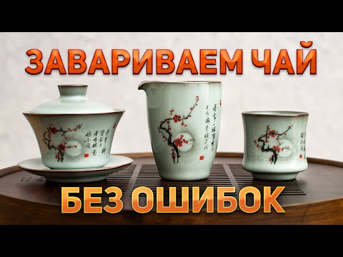 Почему не получается вкусно заварить китайский чай? 8 ошибок при заваривании чая и как их устранить.