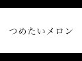 つめたいメロン - 小川未明