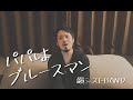 韻シストBAND / パパはブルースマン(cover)