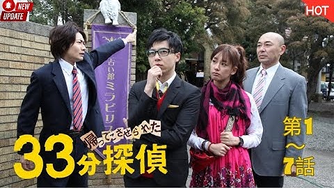 【新しい映画】 33分探偵 🕵️‍♂️⏱️🇯🇵🎬✨ 第1～7話『33分で事件解決!? 笑いが止まらない脱力系推理ドラマ』🔥🔥🔥【映画フル】2025.12.13