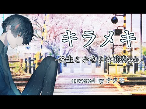 【ナクモ/NEUTRINOカバー】キラメキ - 公生とかをりの演奏ver. /Kirameki - Kousei & Kaori Performance Ver. - / wacci / 四月は君の嘘