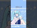 【初音ミク】うお座 / Syrup16g #shorts