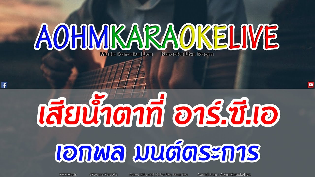 KARAOKE เสียน้ำตาที่ อาร์.ซี.เอ - เอกพล มนต์ตระการ [AohmKaraokeLive]