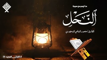 قرآن السهرة | تلاوة هادئة تأخذك لعالم من الهدوء والسكينة وراحة البال