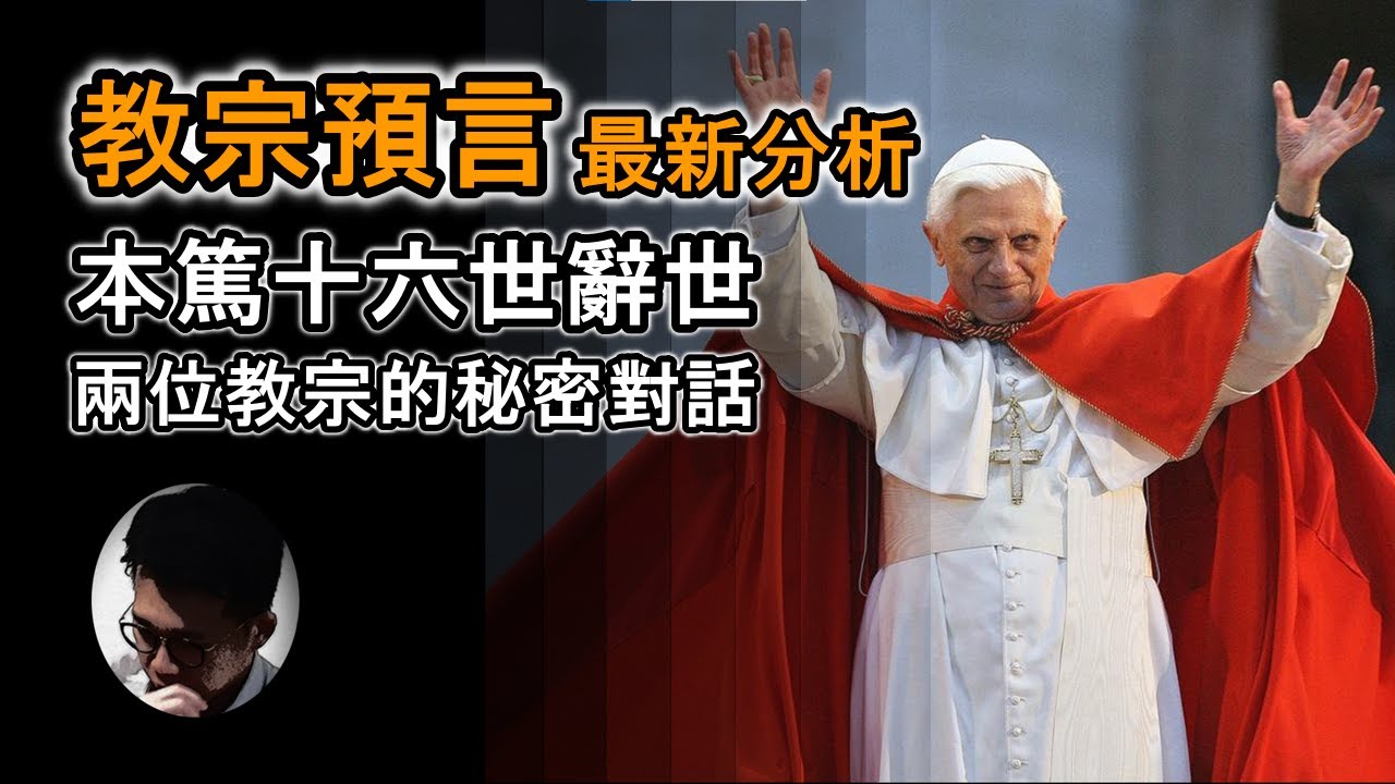 教宗預言最新分析 : 榮休教宗本篤十六世辭世 | 他與教宗方濟各的秘密對話 | 教宗選舉秘聞 | 梵蒂岡的命運【上帝的信徒】 - YouTube