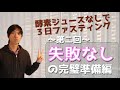 ３日ファスティング（断食）"失敗知らず"の準備期間完全マニュアル