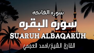 الشيخ احمد العجمي سورة البقرة النسخة الأصلية Surat Albaqra Official Audio
