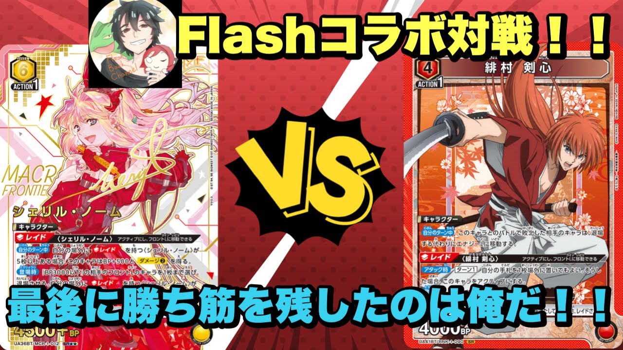 Union Arena] Flash Collaboration Battle! I'm the one who left the