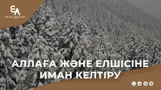 Аллаға және елшісіне иман келтіру | Ұстаз Ерлан Ақатаев ᴴᴰ