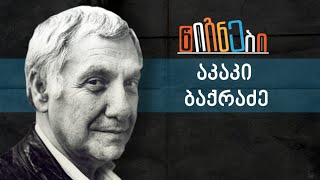 წიგნები: აკაკი ბაქრაძე | ლევან ბერძენიშვილი