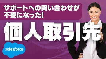 Salesforce Tutorial 個人取引先の設定がサポートに問い合わせしなくても設定できる