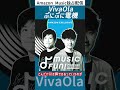 VivaOlaとぷにぷに電機のすごさって?番組で共演した蔦谷好位置が語る彼らの印象