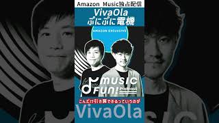 VivaOlaとぷにぷに電機のすごさって？番組で共演した蔦谷好位置が語る彼らの印象