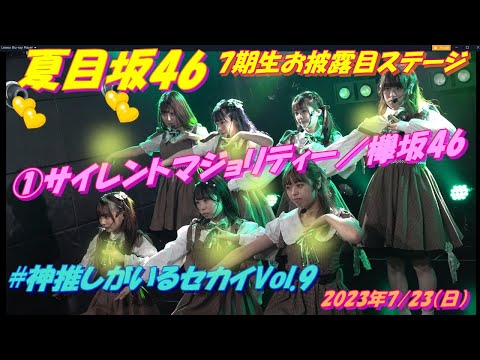 #神推しがいるセカイVol.9：夏目坂46🍋7期生お披露目ステージ🍋①サイレントマジョリティー／欅坂46