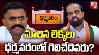 Winning Tension In Kethireddy : మారిన లెక్కలు..ధర్మవరంలో గెలిచేదెవరు? | YCP Vs BJP | BIG TV