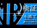 【検証】話題のMRソフトボード小波で調子いいのか？プロとトップアマに乗ってもらった。【福岡】【小波】