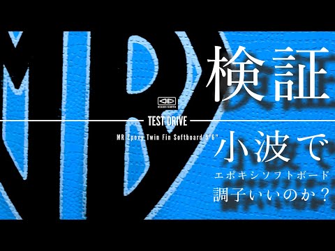 検証】話題のMRソフトボード小波で調子いいのか？プロとトップアマに
