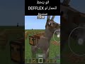 شي مابتعرفو عن الحمار  في ماين كرافت