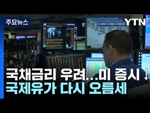 뉴욕증시, 국채금리 우려에 하락...유가 <strong>인상</strong> 가능성 / <strong>YTN</strong>